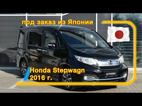 Видео: Honda Stepwagn 2016 г. 🇯🇵из Японии под заказ🇯🇵 Обзор купленного авто‼️