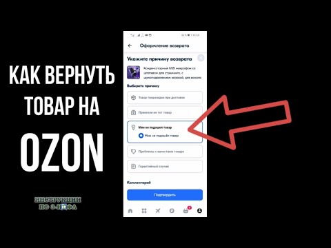 Видео: Как вернуть товар на Озоне, как сделать возврат на Ozon в пункт выдачи с телефона в приложении