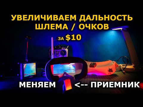 Видео: Увеличиваем дальность 5.8ГГц ФПВ прокачаем FPV шлем, монитор, очки!