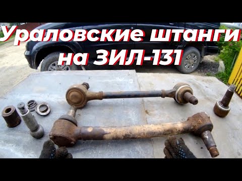 Видео: Штанга зил 131. Штанга урал, на зил. Реактивная тяга зил 131. Штанга реактивная зил 131. Штанги зил