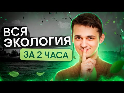 Видео: Вся экология за 2 часа | Миша Гис | ЕГЭ 2024 | SMITUP