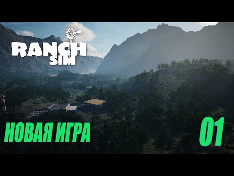 Видео: RANCH SIMULATOR - НОВАЯ ИГРА #01