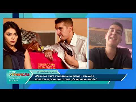 Видео: ''Будење'' со Радо Алексовски, актер