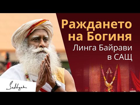 Видео: Линга Байрави ще живее 4500 години | Раждането не Богиня в САЩ | Садгуру