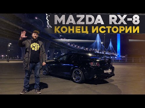 Видео: Моя роторная MAZDA RX-8. Конец истории.