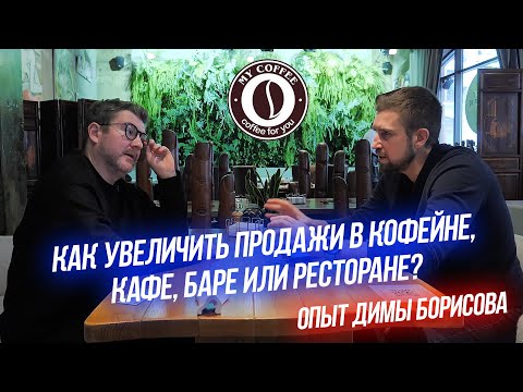 Видео: Как Увеличить Продажи в Кофейне, кафе,баре,ресторане:опыт Димы Борисова:Логдаун, что делать?