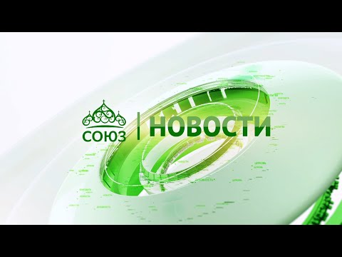 Видео: Новости телеканала "Союз". Прямой эфир  22 10 2024 -16:05