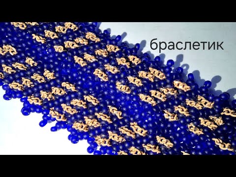 Видео: Браслет из бисера и цепей
