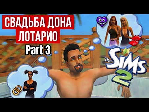 Видео: SIMS 2 • НОВОСЕЛЬСК • Дон Лотарио ЖЕНИЛСЯ • Кто истинная судьба главного ловеласа?