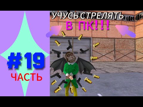 Видео: #19 УЧУСЬ СТРЕЛЯТЬ В ПК НА МАТРЁШКА РП | СТРЕЛЯЮ С ЗАЖИМОМ | MATRESHKA RP