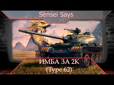 Видео: Стоит ли покупать Type 62 ? Обзор (не ламповый). WoT Blitz (вот блиц)