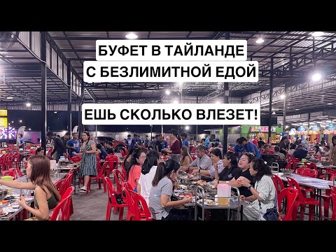 Видео: Шок от местного буфета в Тайланде. Безлимитная столовая!!!