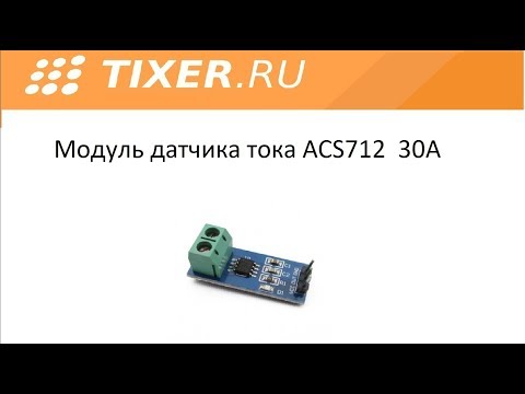 Видео: Модуль датчика тока ACS712 30А