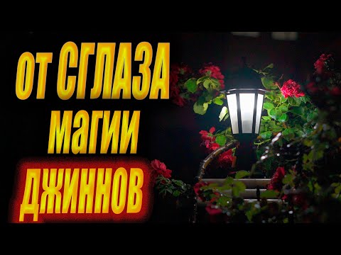 Видео: От джинна, от сглаза ДЕТЯМ, КОТОРЫЕ  БОЯТЬСЯ НОЧЬЮ, Многим помогло!  Слушать 7 дней подряд.