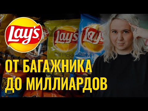 Видео: Феномен Lays и секрет успеха простой картошки. История самых известных чипсов