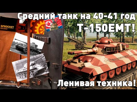 Видео: Ленивые танки №5. Экспериментальный танк на 40-ые.