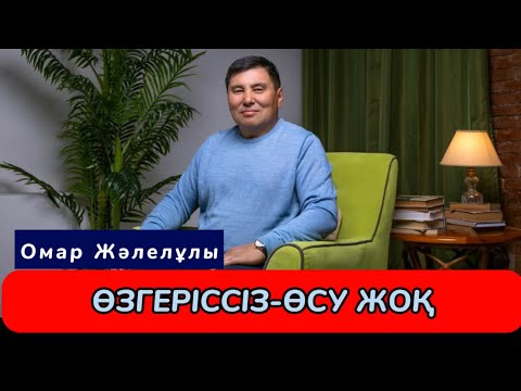 Видео: ОМАР ЖӘЛЕЛҰЛЫ. Өзгеріссіз-өсу жоқ. Астана қаласы. (1-бөлім)