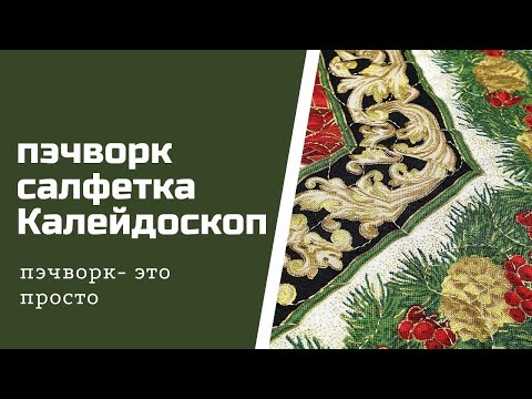 Видео: Новогодний калейдоскоп. Пэчворк для начинающих.