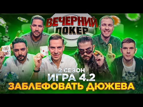 Видео: Вечерний Покер — ЗАБЛЕФОВАТЬ ДЮЖЕВА // 2 Сезон, Игра 4.2
