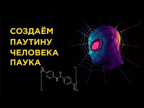 Видео: Как создать паутину Человека Паука? [Технологии, MARVEL]