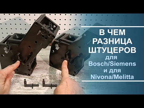 Видео: Сравнение штуцеров заварочного устройства Bosch, Siemens и Nivona, Melitta.