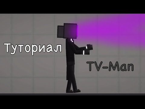 Видео: Как сделать TV-Man в Melon Sandbox (Туториал)