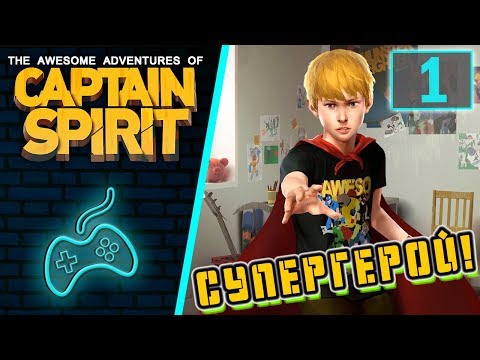 Видео: The Awesome Adventures Of Captain Spirit - Прохождение. Часть 1: Долгожданная суббота! Комната Криса