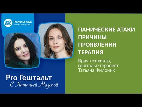 Видео: Панические атаки.  Причины.  Проявления. Терапия
