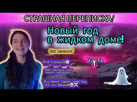 Видео: СТРАШНАЯ ПЕРЕПИСКА! | Новый год в жудком доме! | Часть 1!