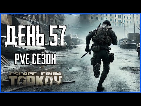 Видео: Тарков ПВЕ сезон Путь со дна день 57. Прокачка с нуля в PVE Escape from Tarkov