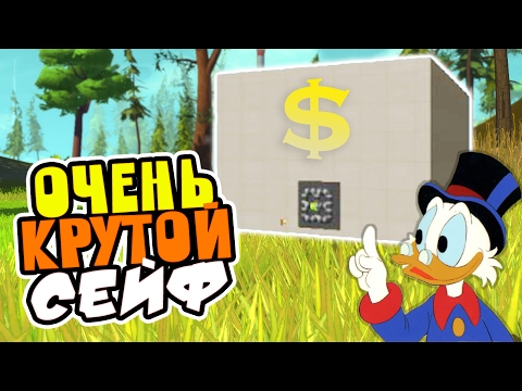 Видео: САМЫЙ КРУТОЙ СЕЙФ (+ω+)☆ ► Scrap Mechanic