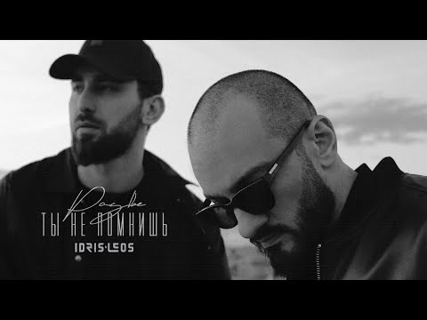 Видео: Idris & Leos  - Разве ты не помнишь