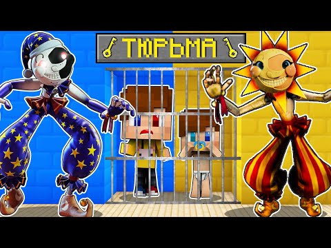Видео: АНИМАТРОНИК СОЛНЦЕ И ЛУНА ПОСАДИЛИ НАС В ТЮРЬМУ В МАЙНКРАФТ ФНАФ 9 MINECRAFT ТРОЛЛИНГ