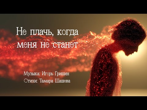 Видео: IGOR GRISHIN BAND - Не плачь, когда меня не станет (Lyric Video) Тамара Шашева
