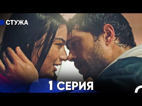 Видео: Стужа 1 Серия (Русский Дубляж)