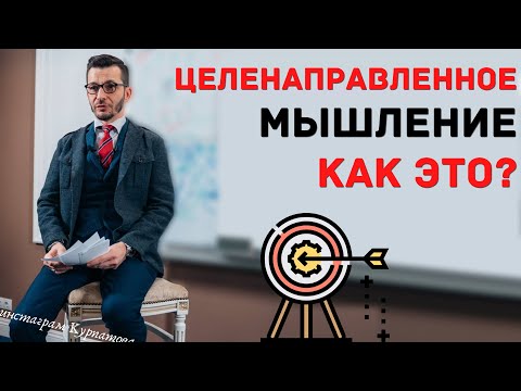 Видео: Методика целенаправленного мышления. Как это? | Андрей Курпатов