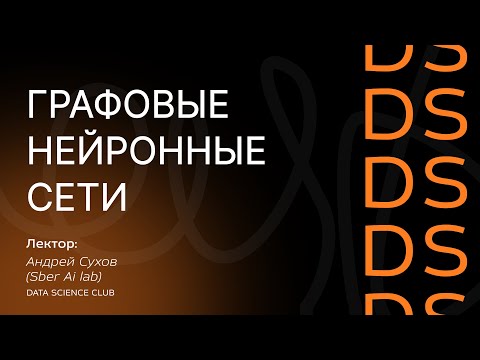 Видео: Введение в графовые нейронные сети