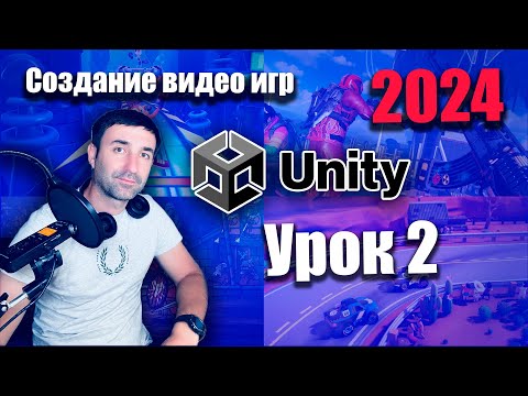 Видео: Создание игр на Unity 2024 | Урок 2 - Введение в Unity