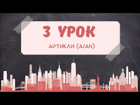 Видео: Артикли A и An в английском языке | Простое объяснение! (A1)