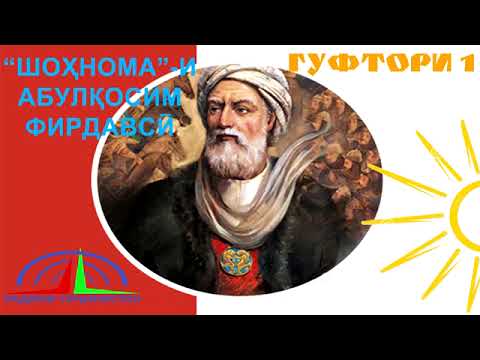 Видео: "ШОҲНОМА"-И АБУЛҚОСИМ ФИРДАВСӢ / ГУФТОРИ 1