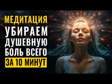Видео: Убираем душевную боль всего за 10 минут | Эта Медитация Активизирует Божественный Потенциал Творца 🌀