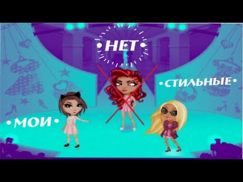 Видео: #аватария #моистильныенет #sofiamao Мои стильные НЕТ в АВАТАРИИ / Sofia Mao