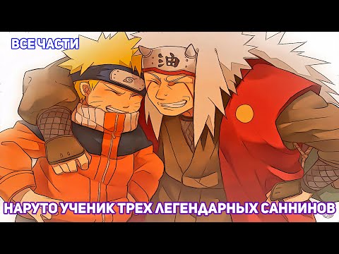 Видео: НАРУТО УЧЕНИК ТРЕХ ЛЕГЕНДАРНЫХ САННИНОВ
