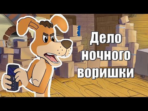 Видео: Трое из Простоквашино. Дело ночного воришки #2