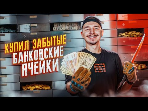 Видео: Купил БАНКОВСКИЕ ЯЧЕЙКИ на АУКЦИОНЕ за 400000 рублей ! Что в них прячут?
