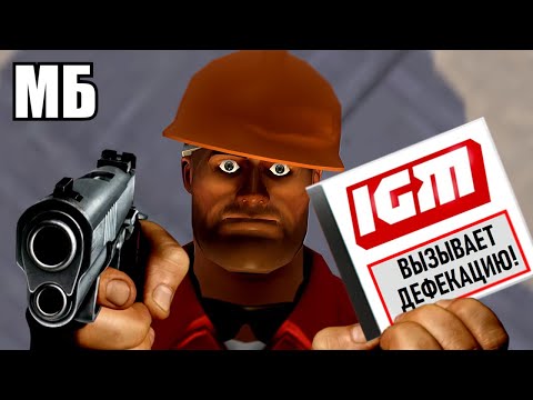 Видео: TF2 ИДЕАЛЕН ? 💀 Ага, расскажи мне.. 😒 Re: НА ИГЛЕ. TEAM FORTRESS 2 | Почему видео IGM мусор 🚽