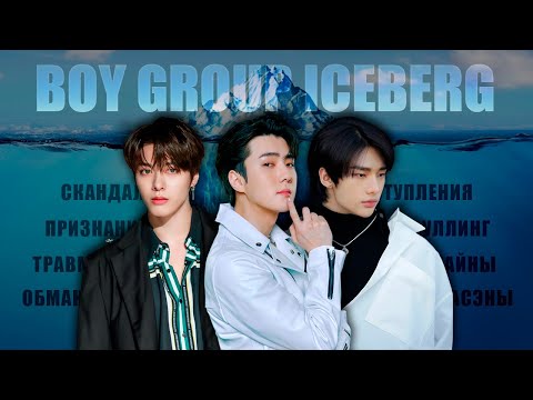 Видео: ШОКИРУЮЩИЕ ИСТОРИИ | АЙСБЕРГ МУЖСКИХ K-POP ГРУПП | ЧАСТЬ 2
