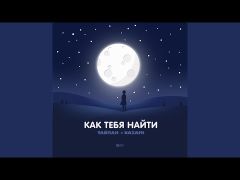 Видео: Как тебя найти