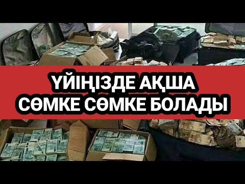 Видео: Үйіңізде ақша бума-бума болып тұратын болады күн сайын тыңдап жүріңіз