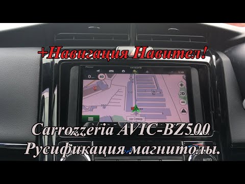 Видео: Carrozzeria AVIC-BZ500 Русификация магнитолы.  +Навигация Навител!